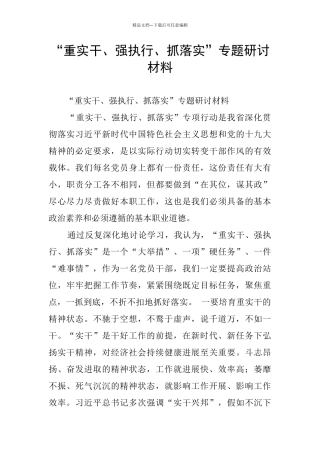 “重实干、强执行、抓落实”专题研讨材料