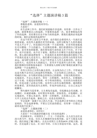 “选择”主题演讲稿3篇