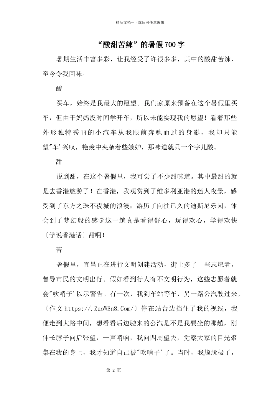 “酸甜苦辣”的暑假700字_第1页