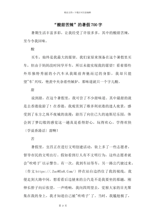 “酸甜苦辣”的暑假700字