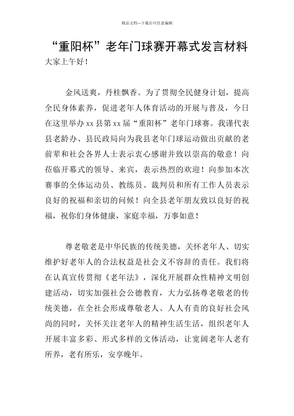 “重阳杯”老年门球赛开幕式发言材料_第1页