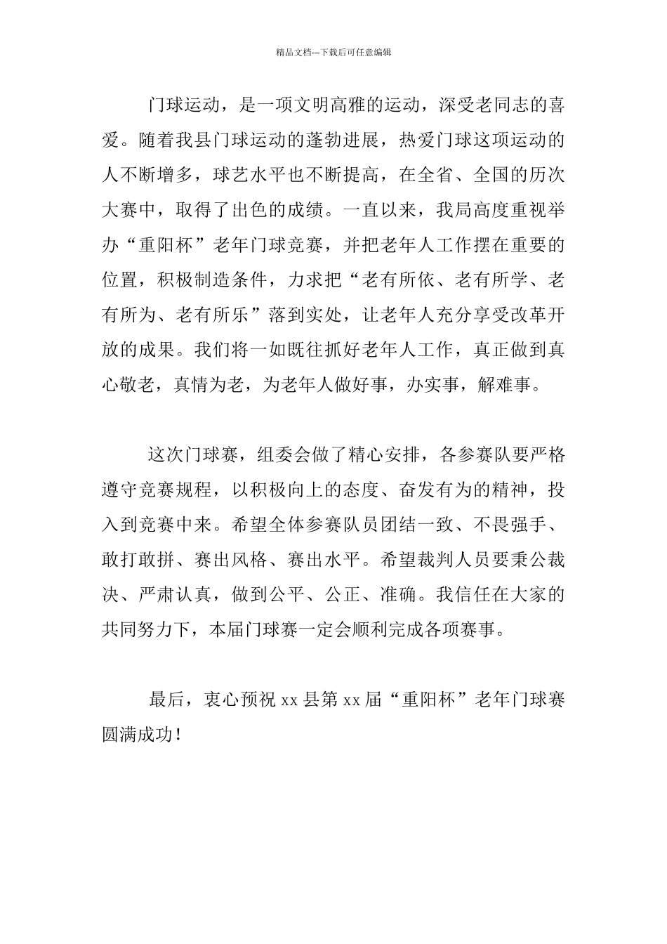 “重阳杯”老年门球赛开幕式发言材料_第2页