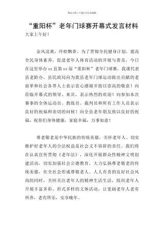 “重阳杯”老年门球赛开幕式发言材料