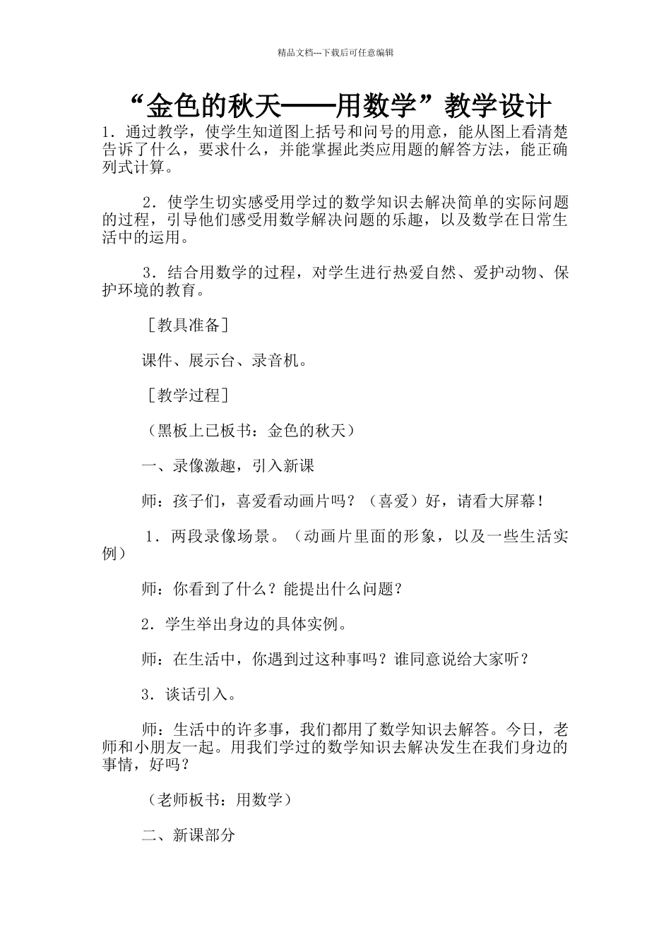 “金色的秋天──用数学”教学设计_第1页