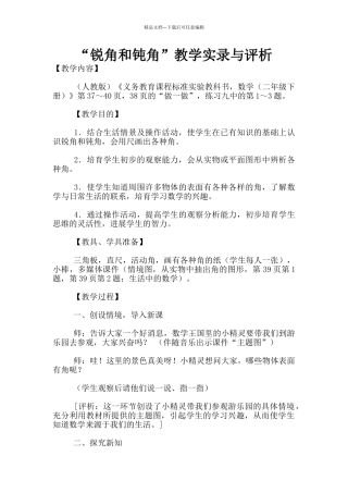 “锐角和钝角”教学实录与评析
