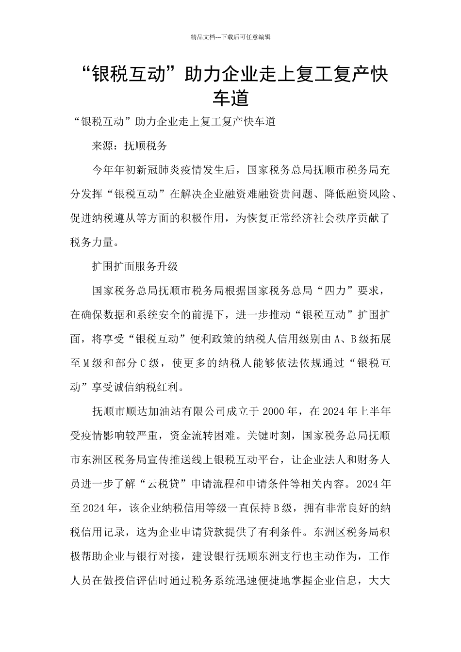 “银税互动”助力企业走上复工复产快车道_第1页