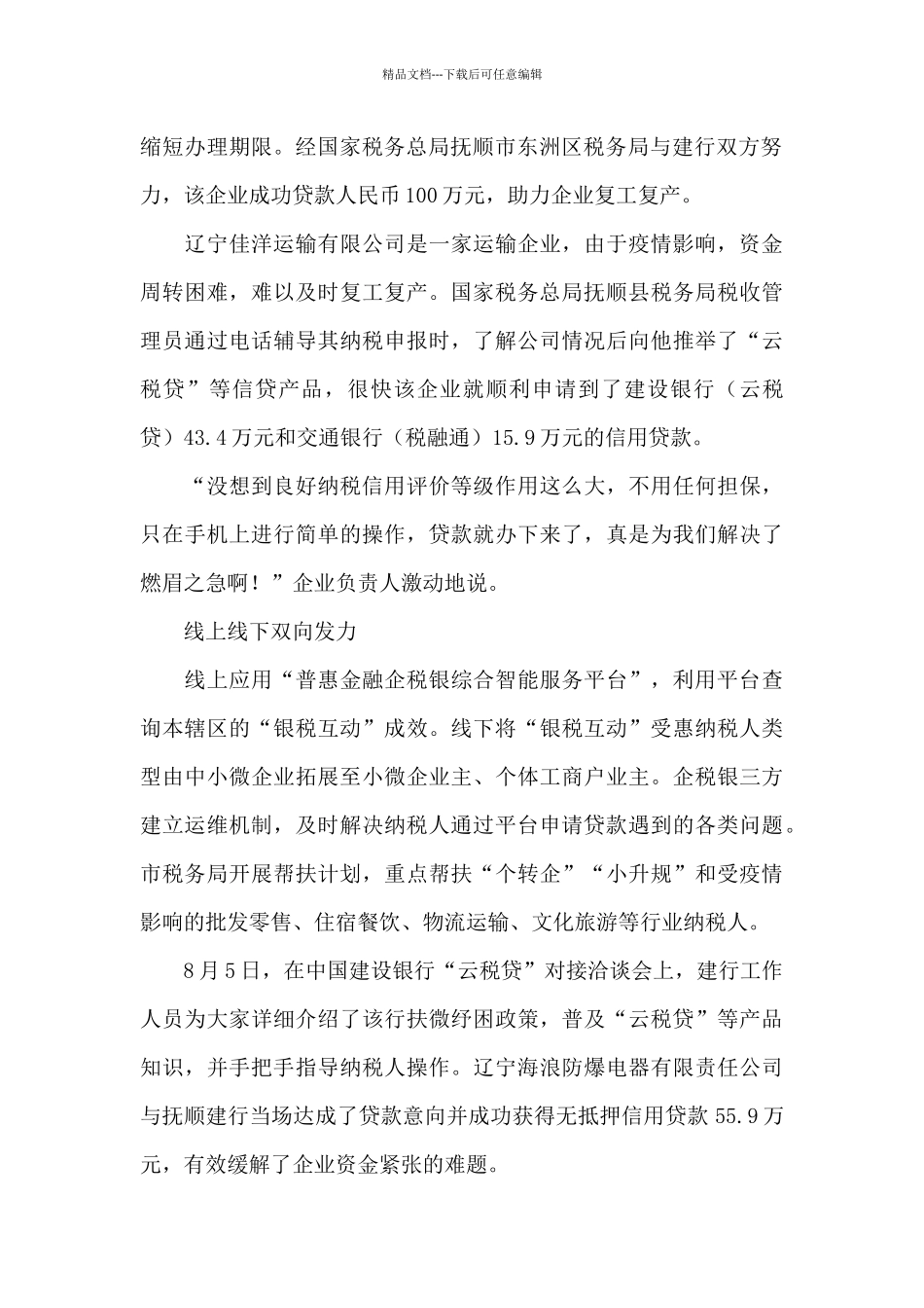 “银税互动”助力企业走上复工复产快车道_第2页