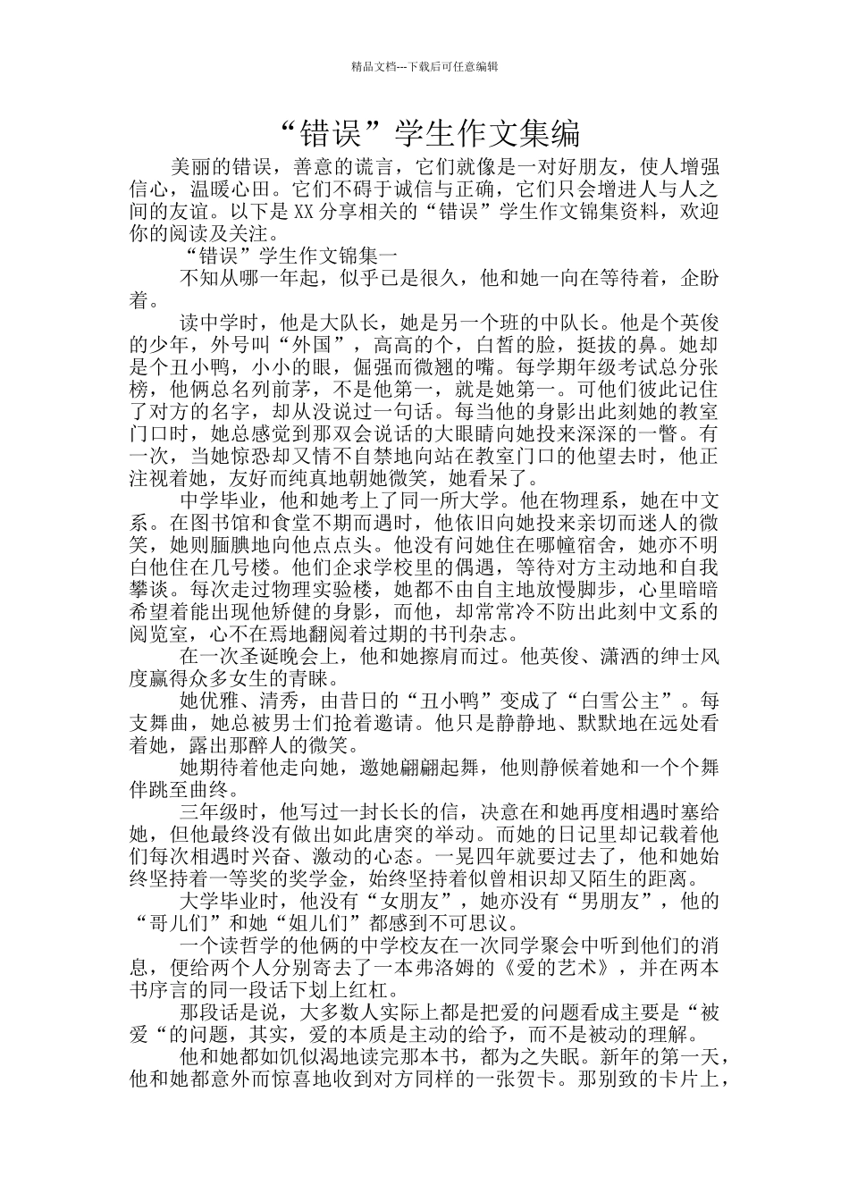 “错误”学生作文集编_第1页