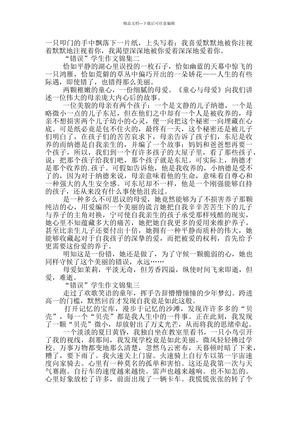 “错误”学生作文集编_第2页