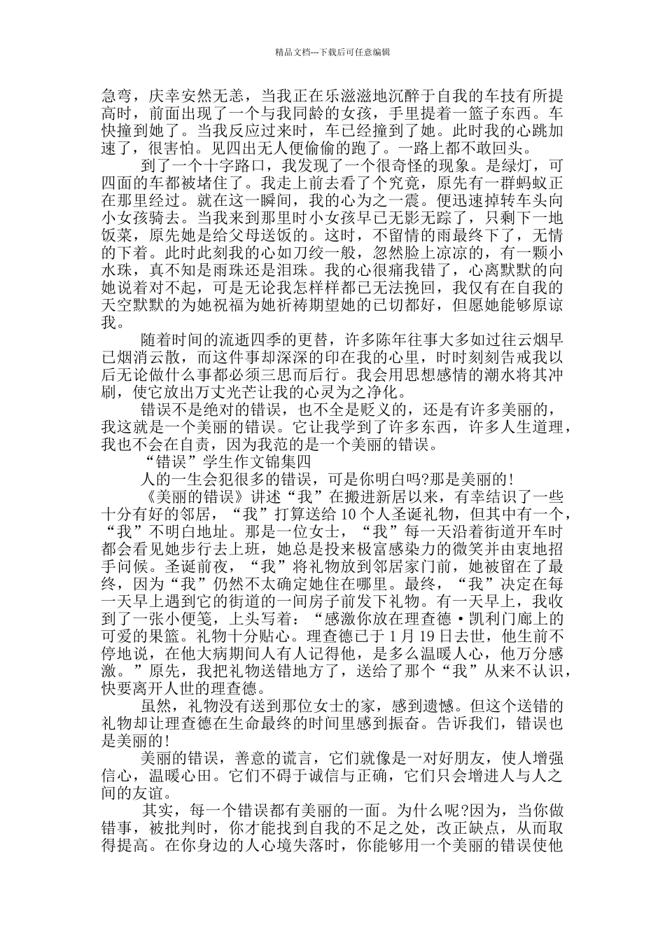 “错误”学生作文集编_第3页