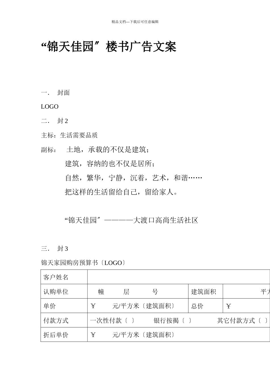 “锦天佳园”楼书广告文案_第1页