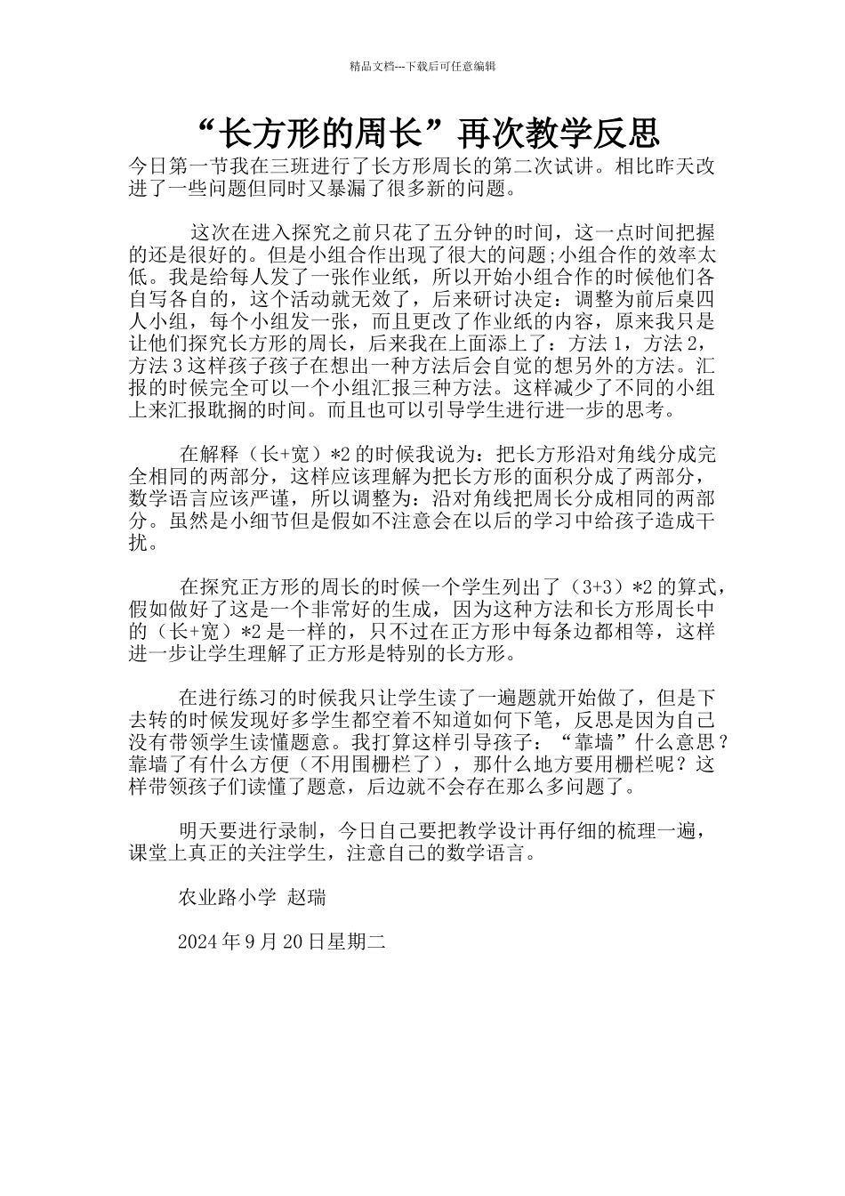 “长方形的周长”再次教学反思_第1页