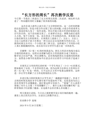 “长方形的周长”再次教学反思