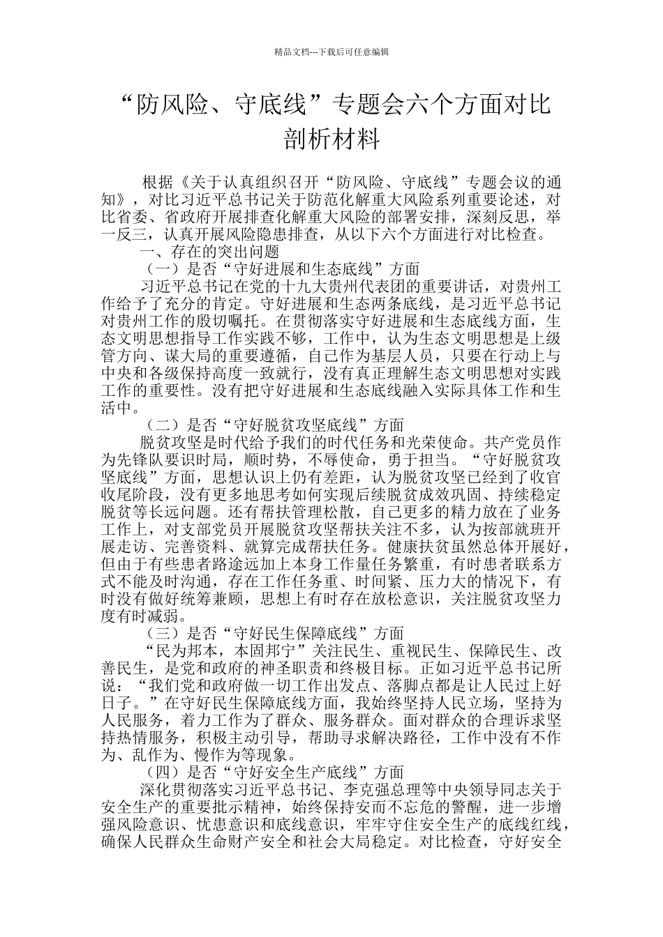 “防风险、守底线”专题会六个方面对照剖析材料_第1页