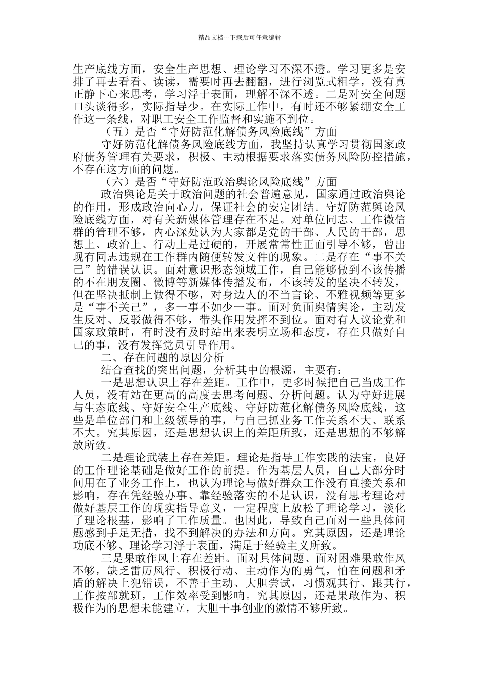 “防风险、守底线”专题会六个方面对照剖析材料_第2页