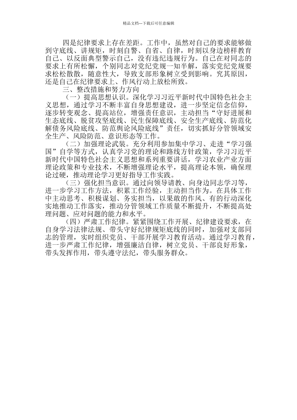 “防风险、守底线”专题会六个方面对照剖析材料_第3页