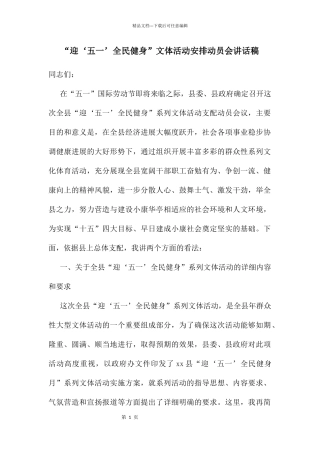 “迎‘五一’全民健身”文体活动安排动员会讲话稿