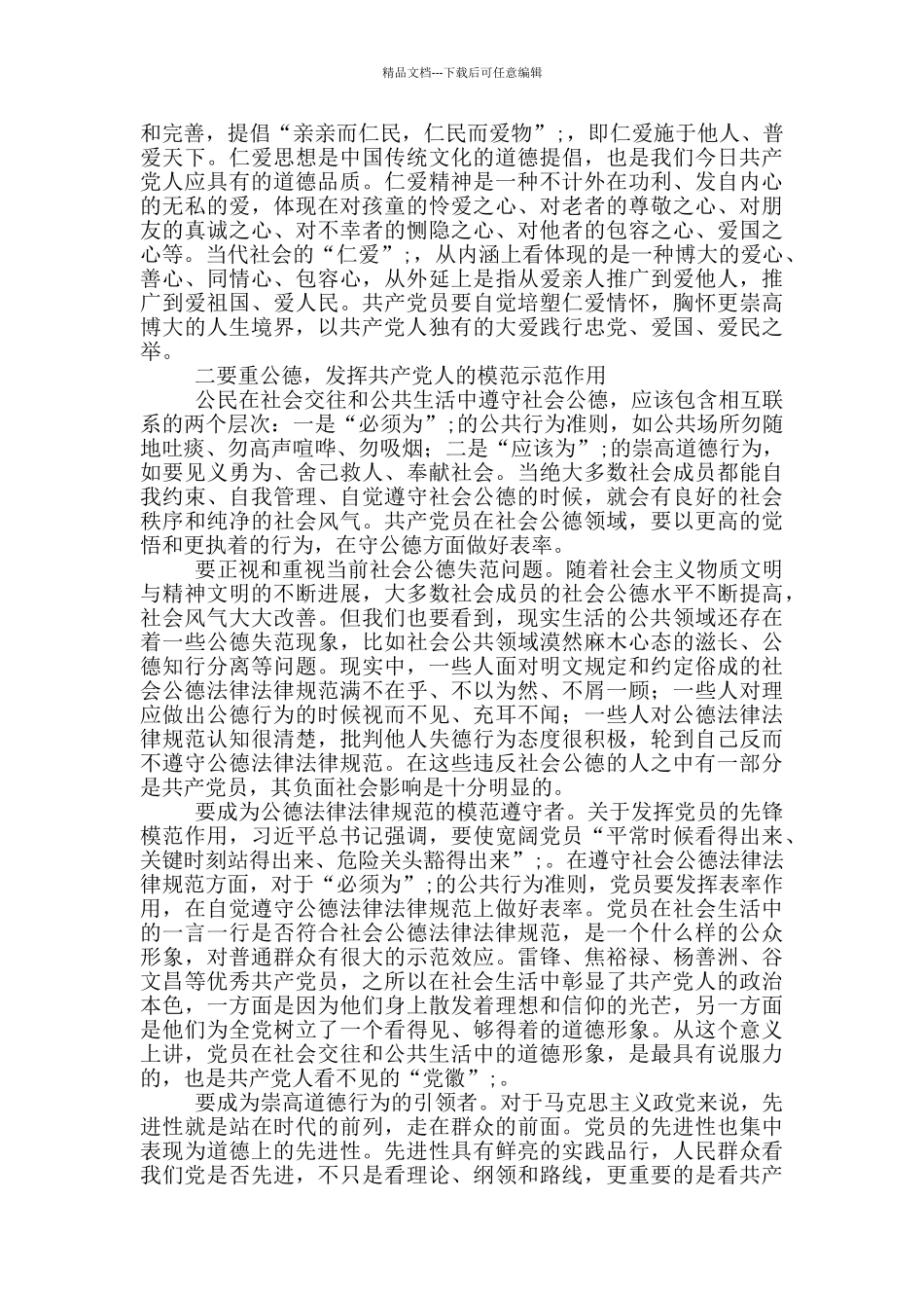 “道德讲堂”主题发言稿_第2页