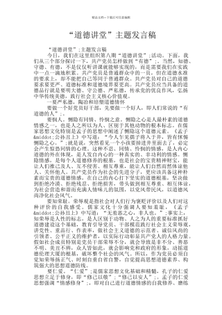“道德讲堂”主题发言稿