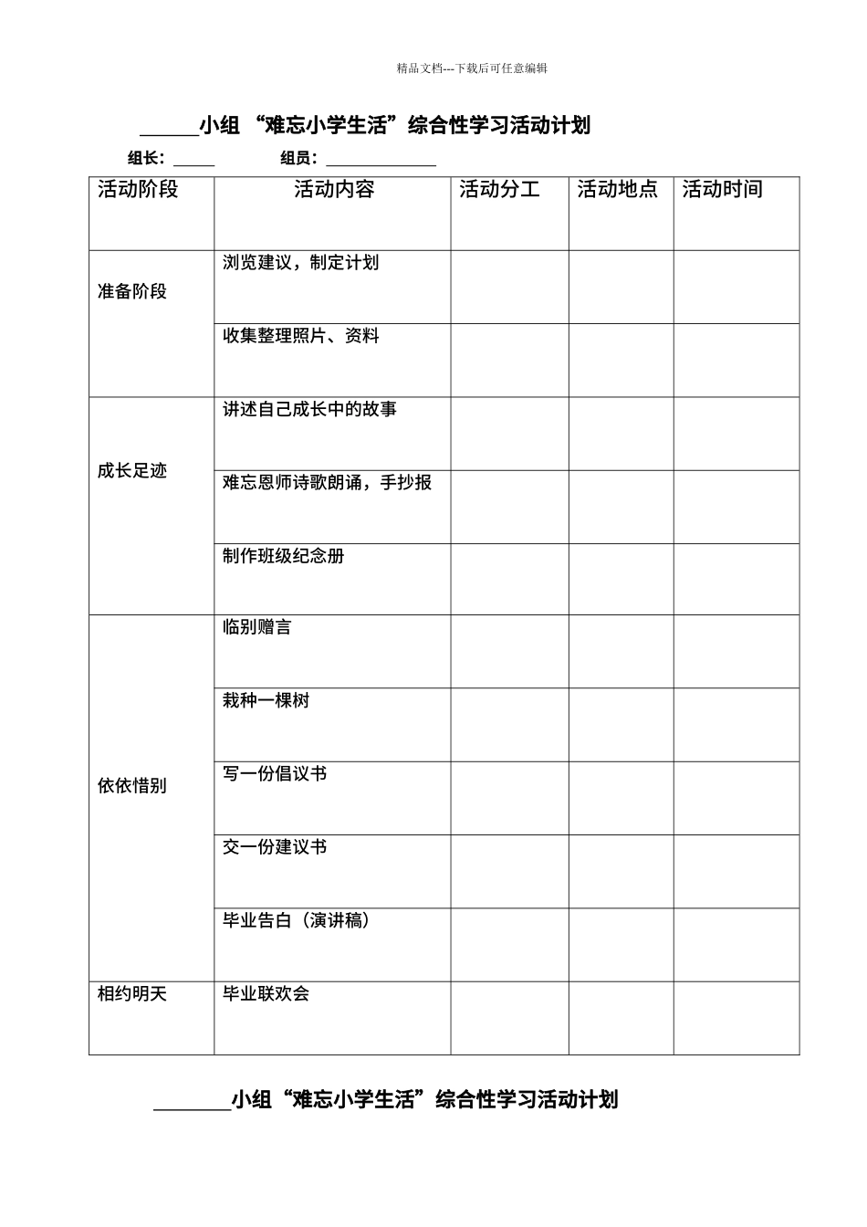 “难忘小学生活”综合实践计划表_第1页