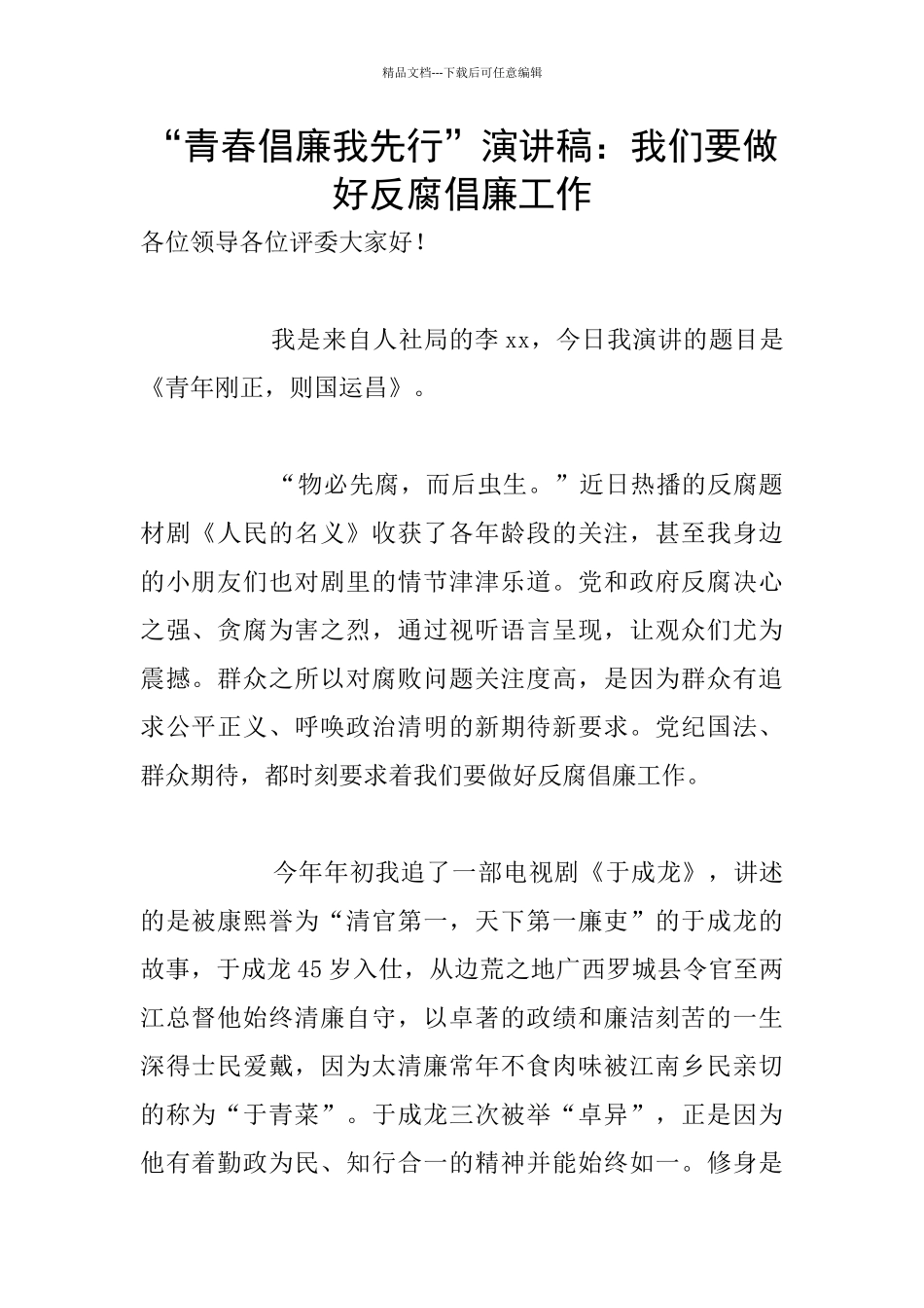 “青春倡廉我先行”演讲稿：我们要做好反腐倡廉工作_第1页