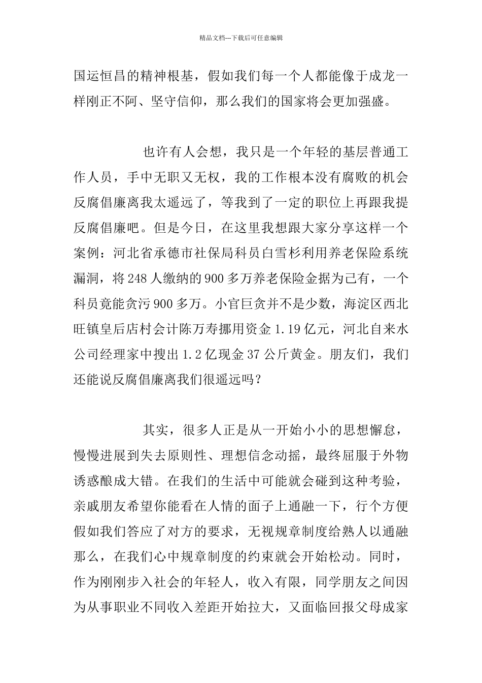 “青春倡廉我先行”演讲稿：我们要做好反腐倡廉工作_第2页