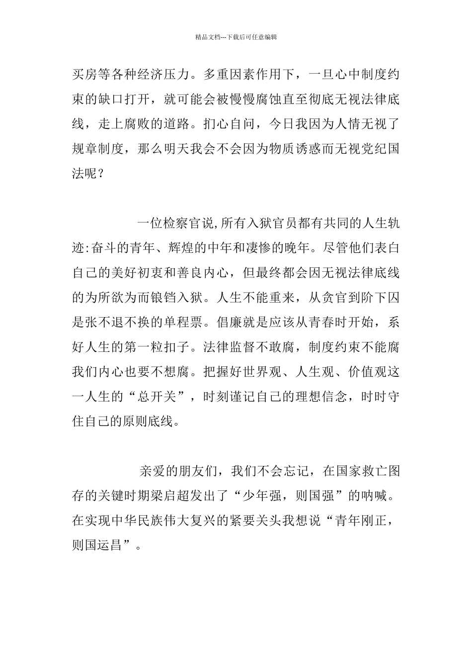 “青春倡廉我先行”演讲稿：我们要做好反腐倡廉工作_第3页