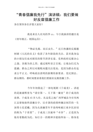 “青春倡廉我先行”演讲稿：我们要做好反腐倡廉工作