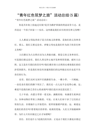 “青年红色筑梦之旅”活动总结