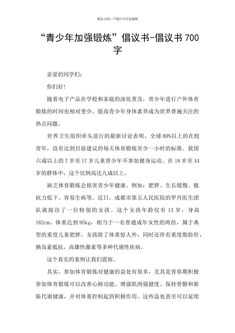 “青少年加强锻炼”倡议书_第1页