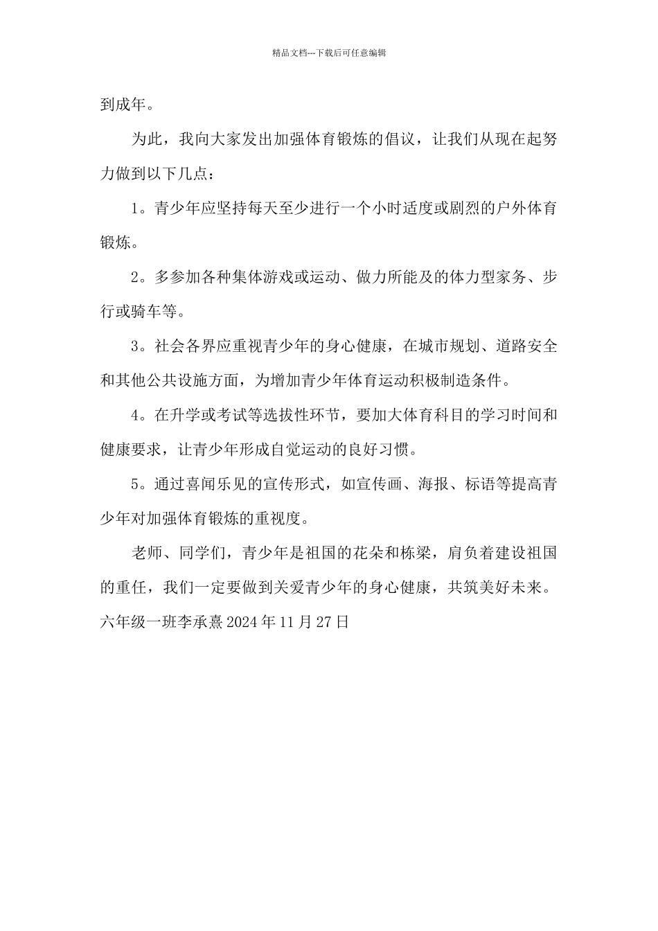 “青少年加强锻炼”倡议书_第2页