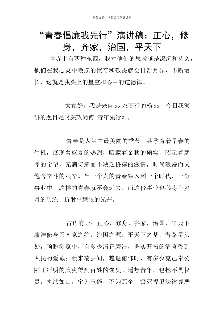 “青春倡廉我先行”演讲稿：正心_第1页