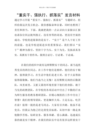 “重实干、强执行、抓落实”发言材料