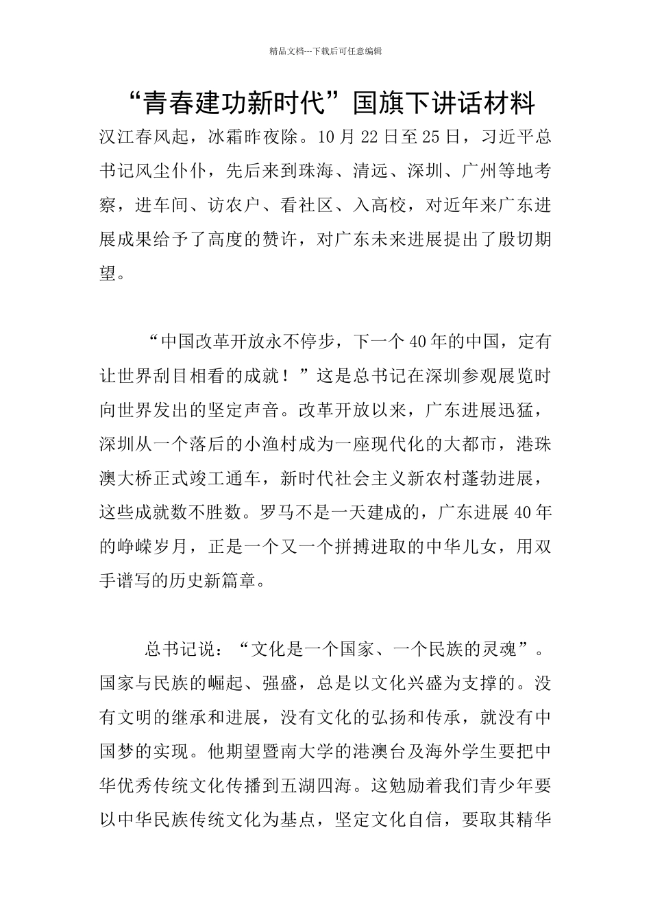 “青春建功新时代”国旗下讲话材料_第1页