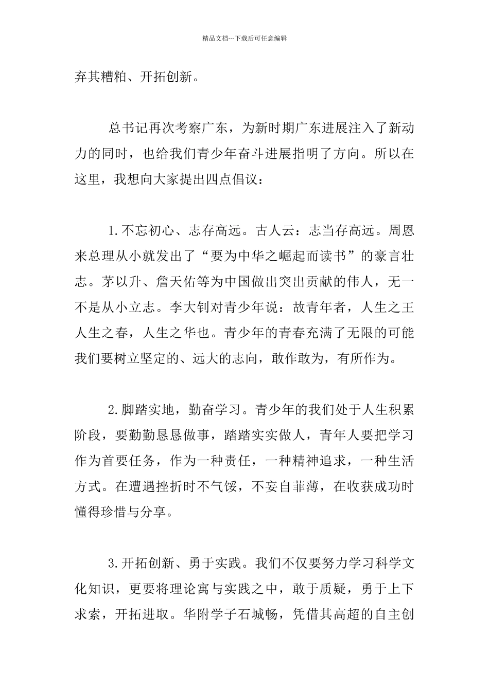 “青春建功新时代”国旗下讲话材料_第2页