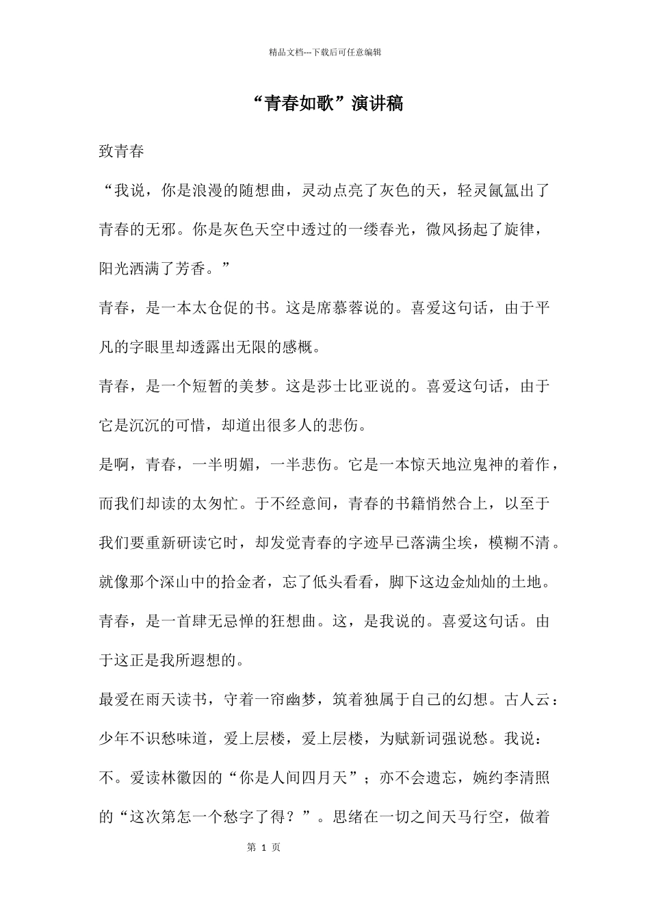 “青春如歌”演讲稿_第1页