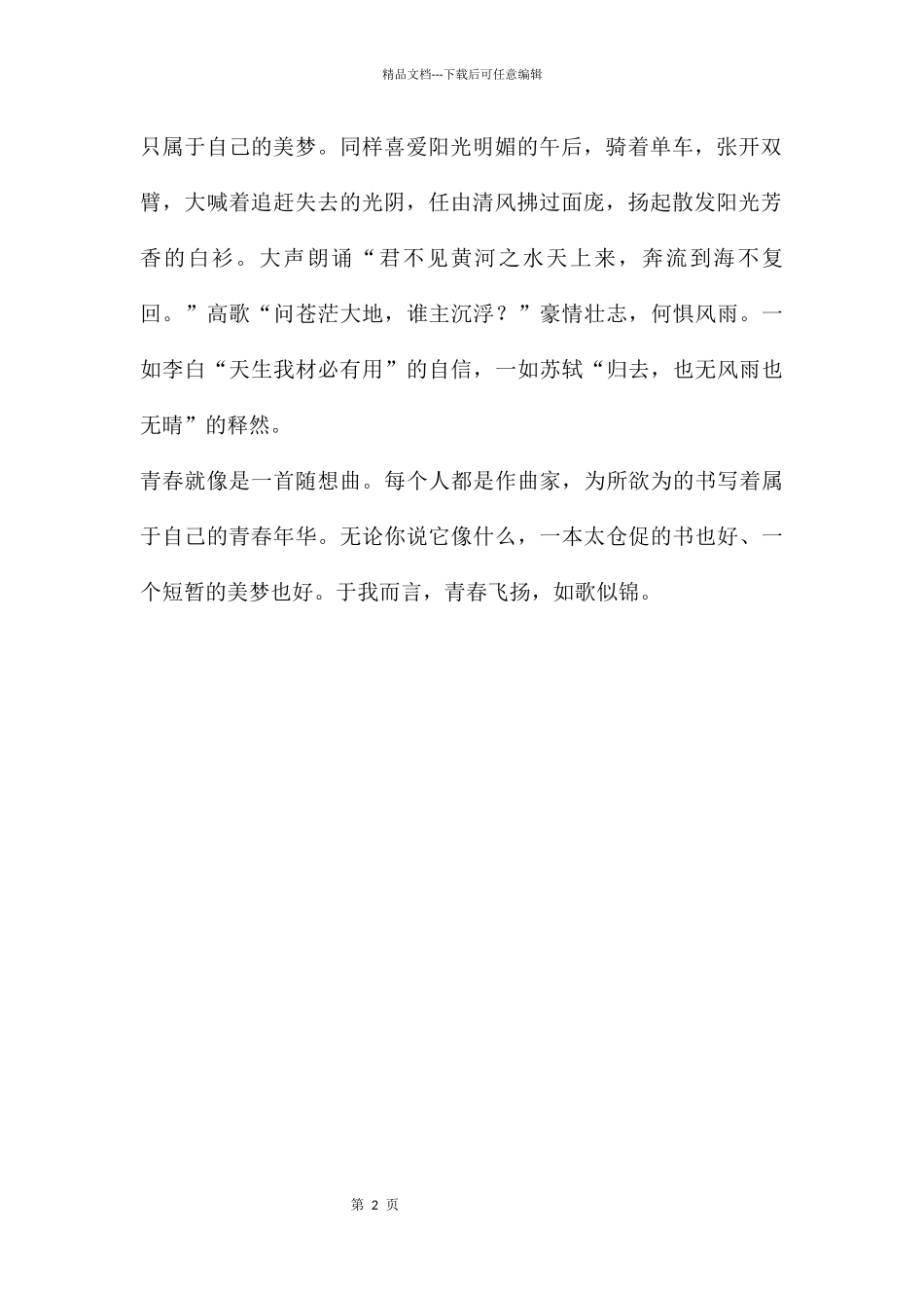 “青春如歌”演讲稿_第2页