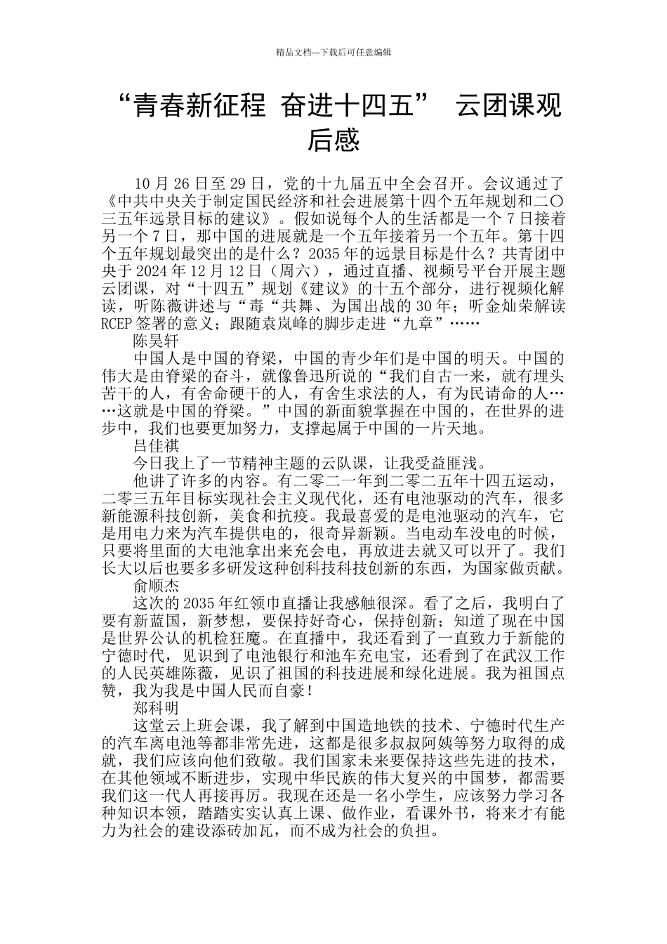 “青春新征程-奋进十四五”-云团课观后感-_第1页