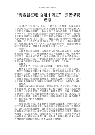 “青春新征程-奋进十四五”-云团课观后感-