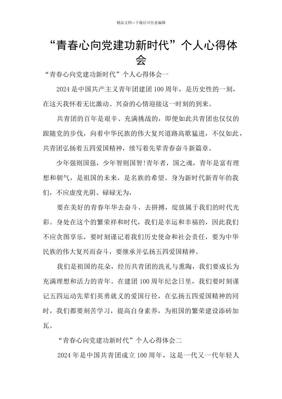 “青春心向党建功新时代”个人心得体会_第1页