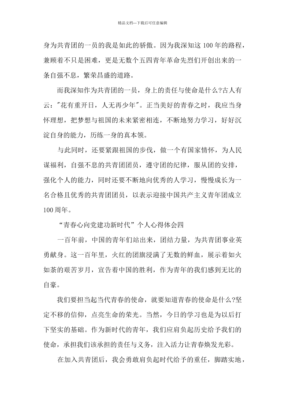 “青春心向党建功新时代”个人心得体会_第3页