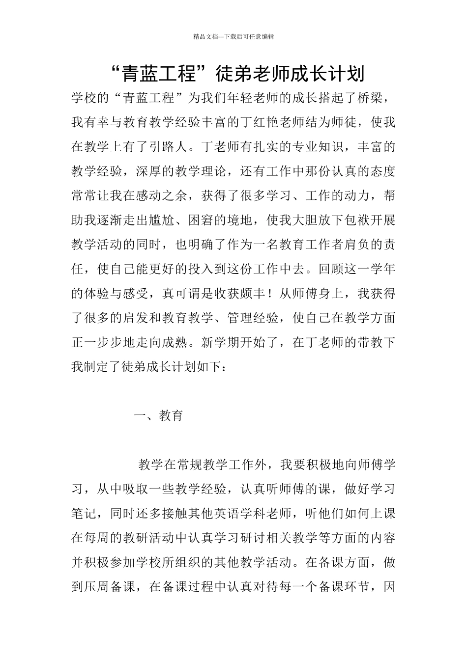 “青蓝工程”徒弟教师成长计划_第1页