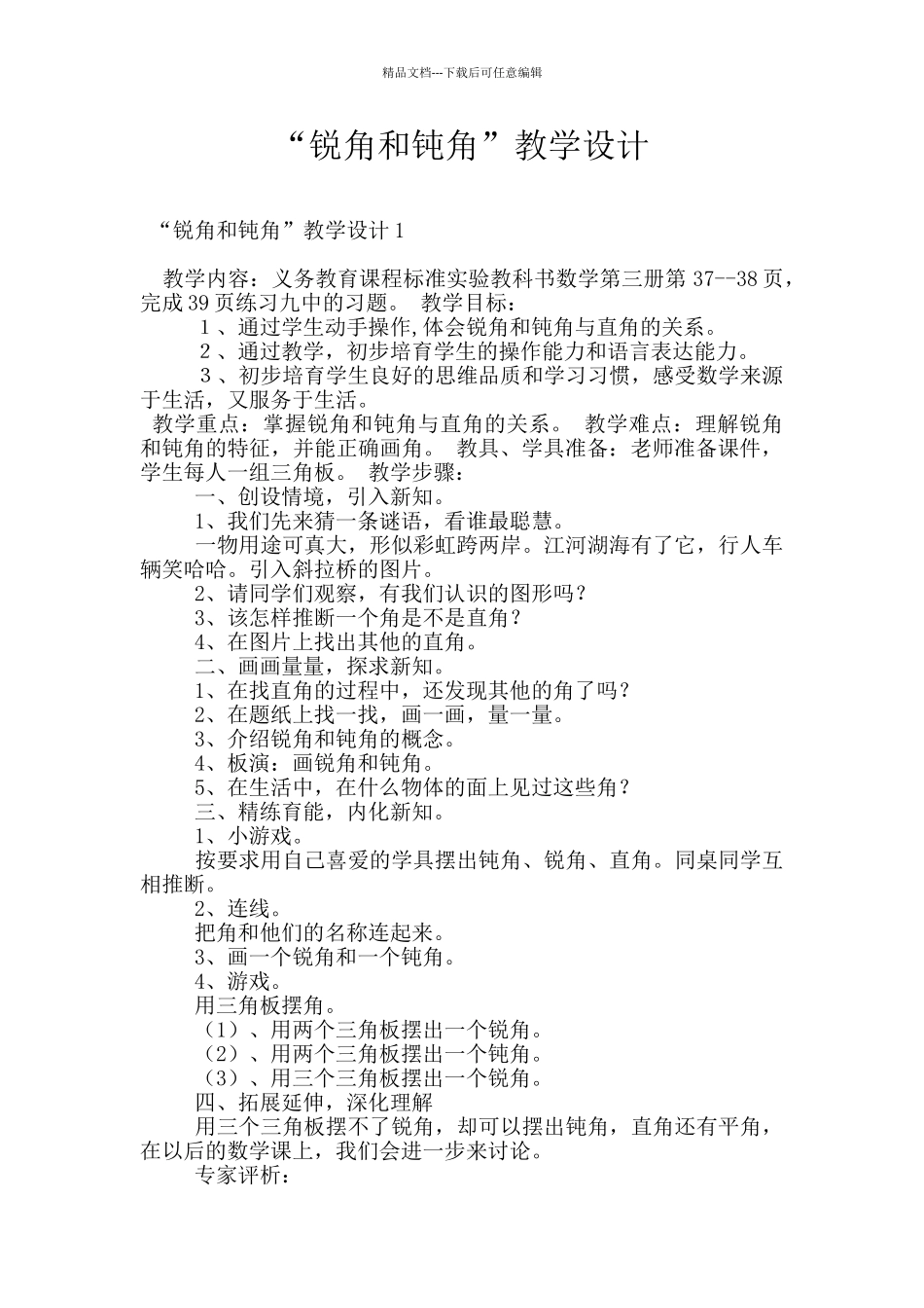 “锐角和钝角”教学设计_第1页