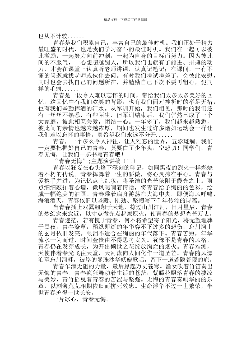 “青春无悔”主题演讲稿3篇_第2页