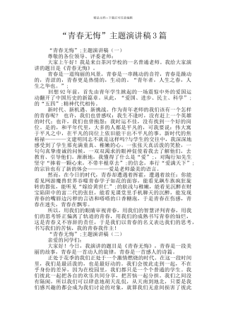 “青春无悔”主题演讲稿3篇