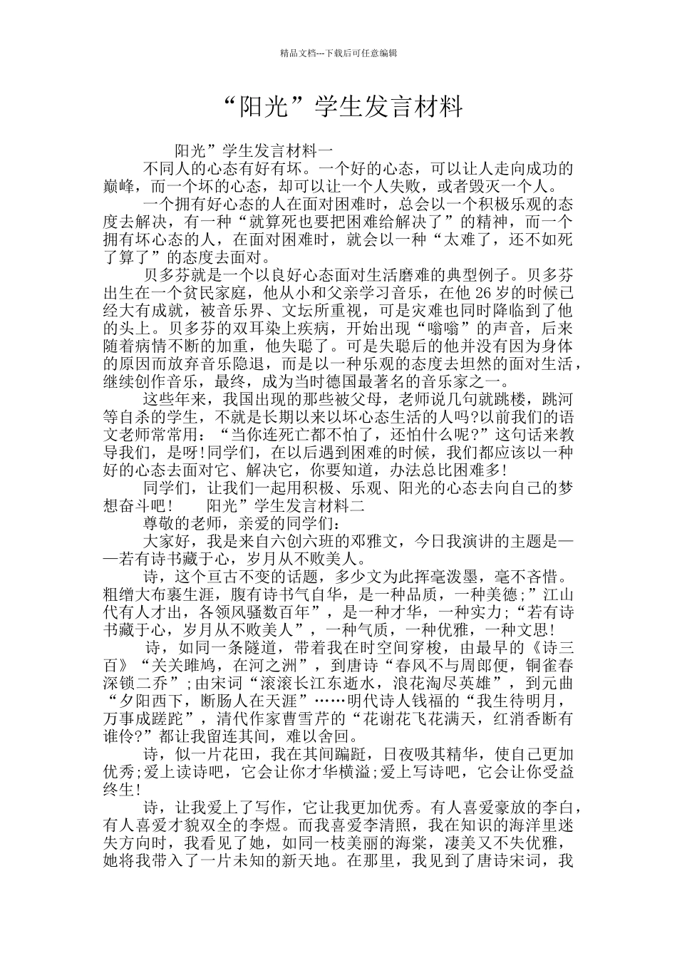 “阳光”学生发言材料_第1页