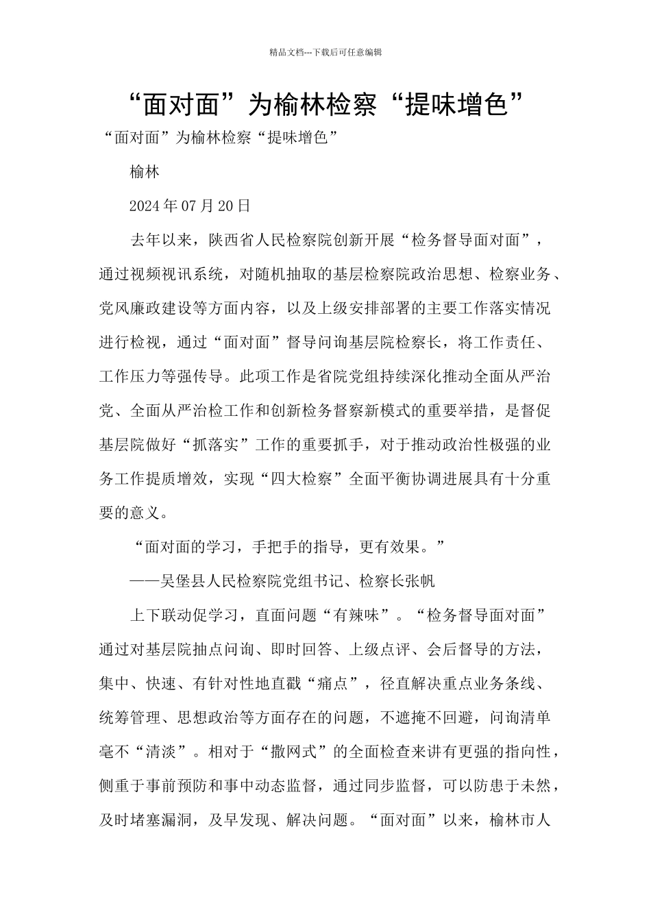 “面对面”为榆林检察“提味增色”_第1页