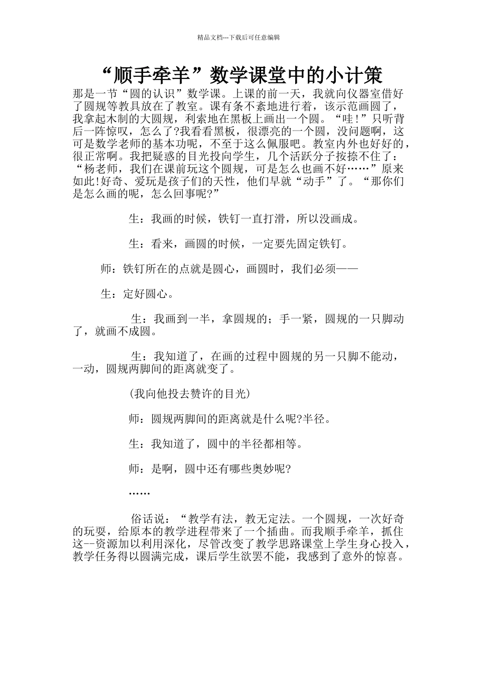 “顺手牵羊”数学课堂中的小计策_第1页