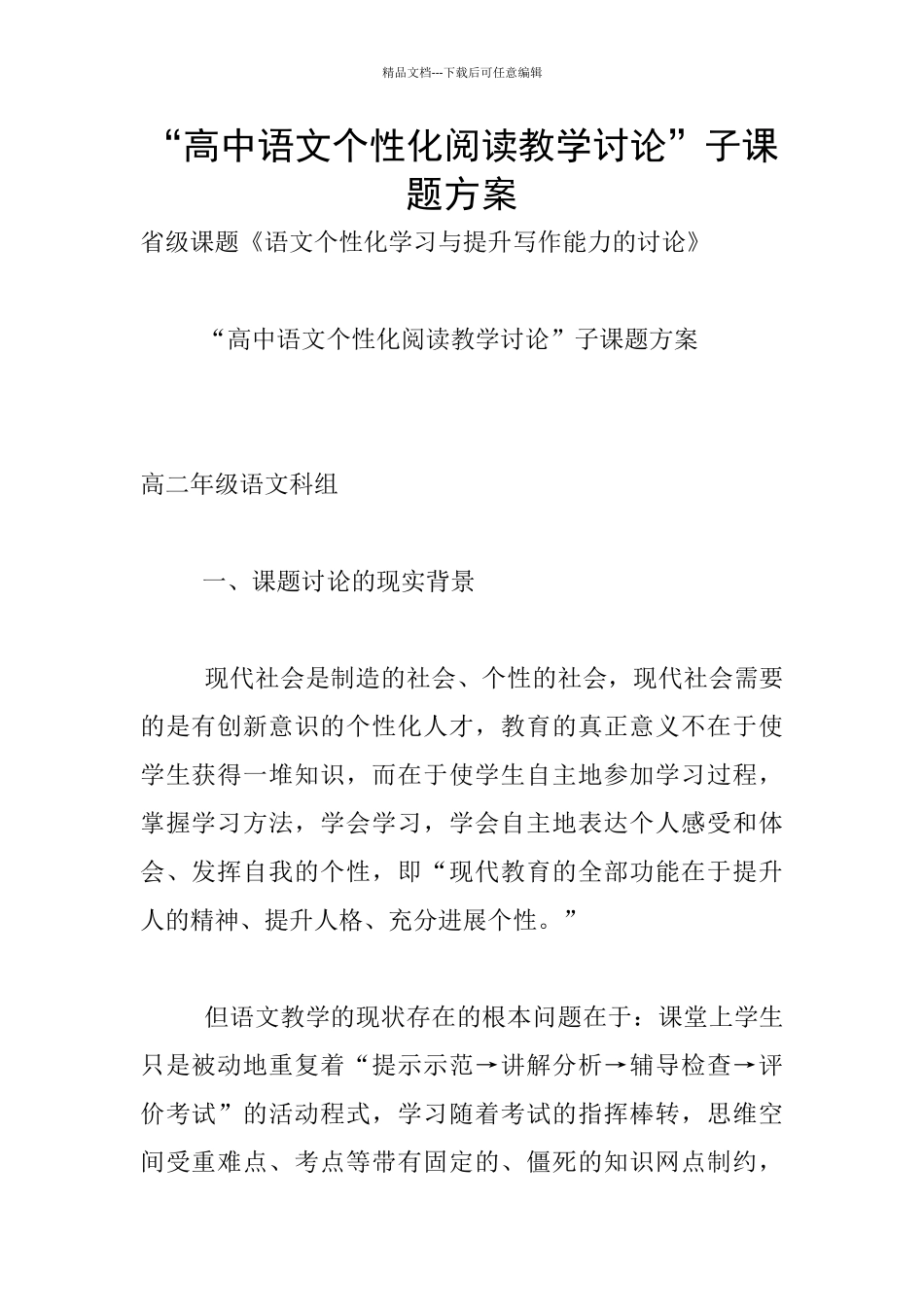“高中语文个性化阅读教学研究”子课题方案_第1页
