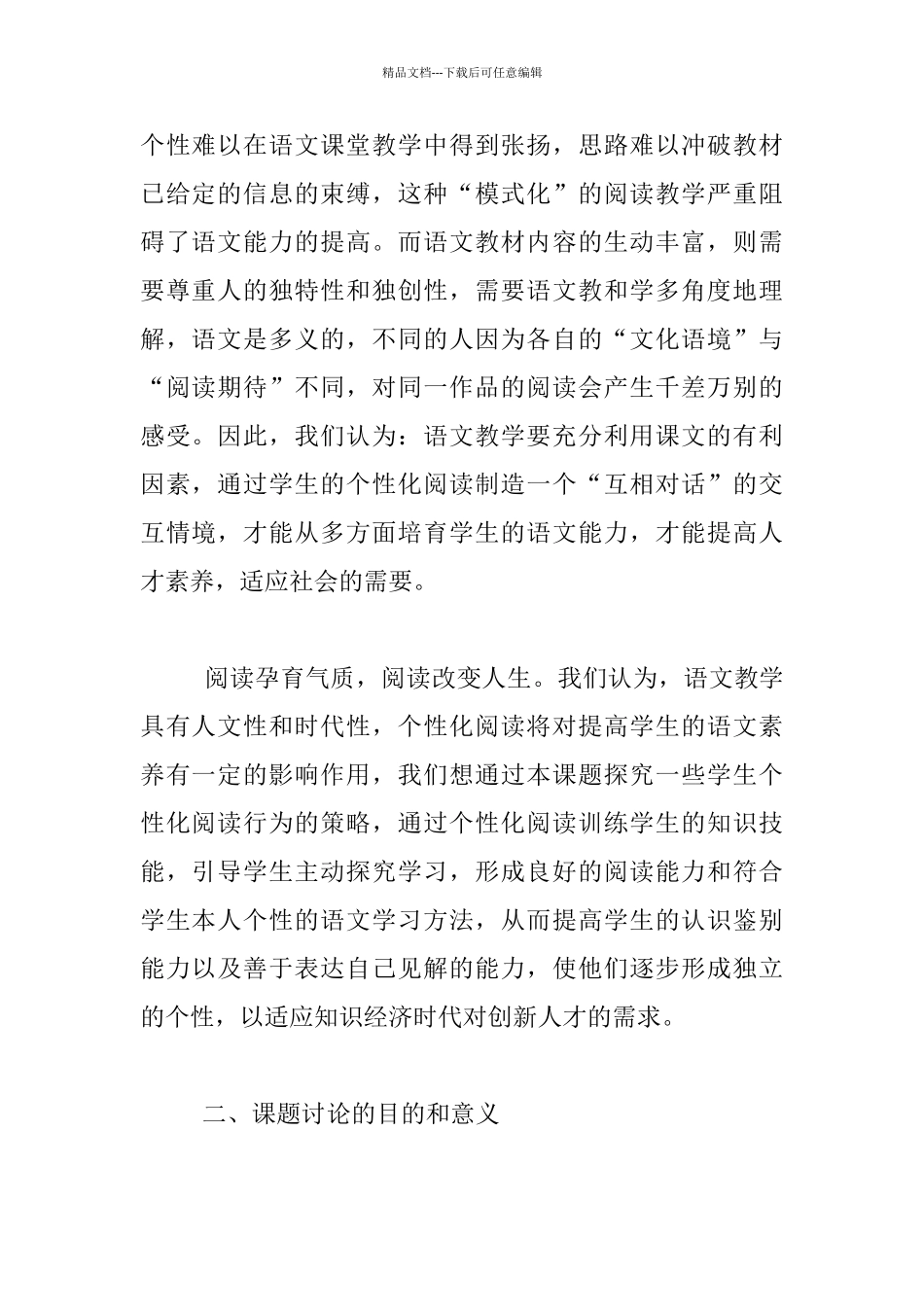 “高中语文个性化阅读教学研究”子课题方案_第2页